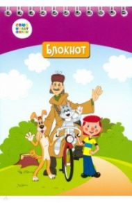 Блокнот "Простоквашино" (24 листа, А6, клетка, гребень) (СМФ 12055)