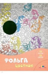 Фольга цветная радужная 10 листов, 10 цветов "Завитки" (С0636-05)