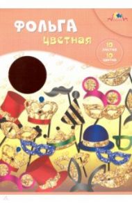 Фольга цветная радужная 10 листов, 10 цветов "Маскарад" (С0636-06)