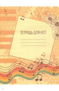 Тетрадь для нот 16 листов "Ноты" (С0066-16)