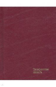 Телефонная книжка 64 листа, А6, бумвинил "Бордо" (С4578-06)