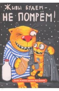 Блокнот "Волшебный мир Васи Ложкина №2. Живы будем - не помрем!"
