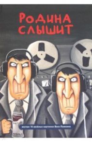 Блокнот "Волшебный мир Васи Ложкина №4. Родина слышит"
