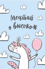 Блокнот. Единороги (Мечтай о высоком!)