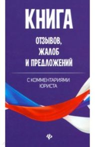 Книга отзывов, жалоб и предложений с комментариями юриста / Харченко Анна Александровна