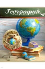Тетрадь предметная "Тайная жизнь ежей. География" (28924)