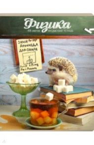 Тетрадь предметная "Тайная жизнь ежей. Физика" (28931)