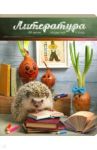 Тетрадь предметная "Тайная жизнь ежей. Литература" линия (28863)