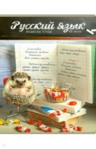 Тетрадь предметная "Тайная жизнь ежей. Русский язык" линия (28870)