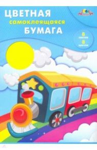Бумага цветная самоклеящаяся (8 листов/8 цветов) Радуга (С0588-10)