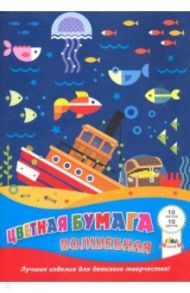 Бумага цветная волшебная 10 листов, 10 цветов "Морские сокровища" (С2777-05)