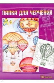 Папка для черчения "Воздушные шары" (10 листов, А4) (С0009-14)