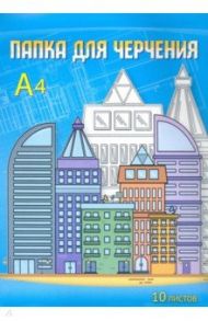 Папка для черчения, 10 листов, А4, Современный город (С0009-15)