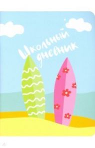 Дневник школьный "Weekend, серф" (N1833)