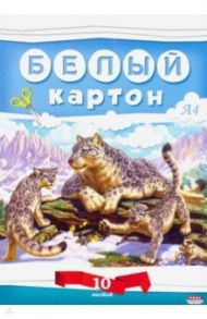 Картон белый "Снежный барс" (10 листов, А4) (10-7607)