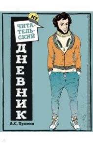 Читательский дневник для средних классов. Классика - это модно! (Пушкин)