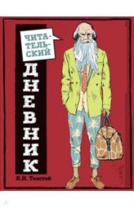 Читательский дневник для средних классов. Классика - это модно! (Толстой)