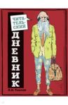 Читательский дневник для средних классов. Классика - это модно! (Толстой)