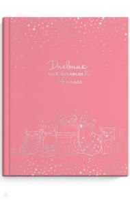 Дневник школьный, 1-4 классы, СЕРЕБРЯНЫЕ КОТЫ (51837)