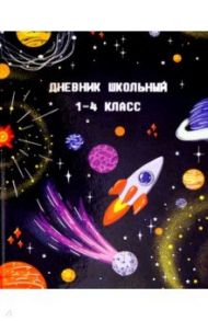 Дневник 1-4 классы "КОСМИЧЕСКИЙ МИР" (51842)