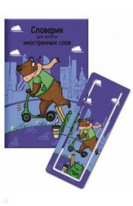 Словарик для изучения иностранных слов, 32 листа, МЕДВЕДЬ НА САМОКАТЕ (52202)