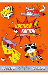 Картон цветной мелованный 10 листов, 10 цветов "ОТВАЖНЫЕ ЗВЕРЯТА" (52240)