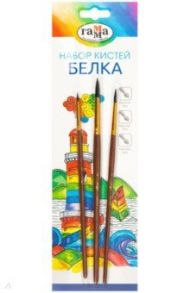 Набор кистей 3 штуки, белка (№2, 3, 4) (280618.09.05)