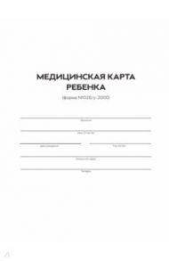 Медицинская карта ребенка. Форма 026/У-2000