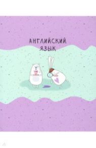 Тетрадь предметная Bunny (48 листов, А5, клетка) Английский язык (N2103)