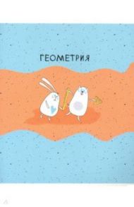 Тетрадь предметная Bunny (48 листов, А5, клетка) Геометрия (N2104)