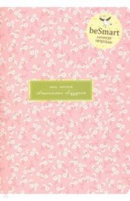 Тетрадь общая "Joli. Розовый. Личная тетрадь" (40 листов, А5, точка) (N1875)