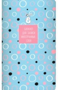 Блокнот для записи иностранных слов "Bunny. Круги" (40 листов, 130х210 мм) (N1843)