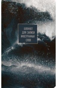Блокнот для записи иностранных слов "Storm. Брызги" (40 листов, 130х210 мм) (N1846)