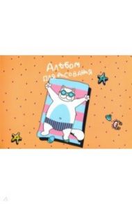 Альбом для рисования "Hello summer. Пляж" (40 листов, А4, склейка, на подложке) (N2000)