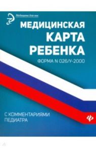 Медицинская карта ребенка с комментариями педиатра. Форма № 026/у-2000 / Крюкова Диана Анатольевна
