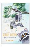 Картон белый "Еноты" (8 листов, А4) (50820)