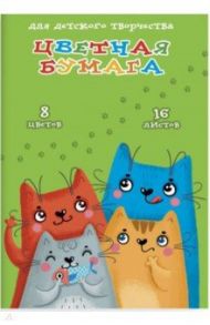 Бумага цветная мелованная двусторонняя "Смешные котики" (16 листов, 8 цветов, А4) (52254)