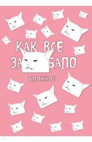 Блокнот. Как все задолбало, А4, в точку