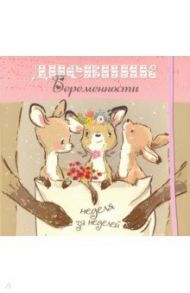 Дневник беременности (5489) / Мишина Светлана