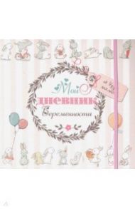 Мой дневник беременности (5496) / Мишина Светлана