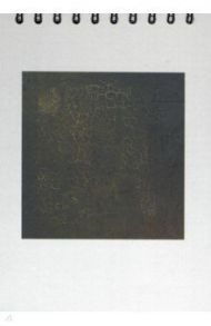 Скетчбук "Малевич. Черный квадрат" (100 листов, А5, спираль) (5267)