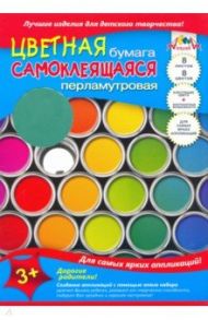 Бумага цветная самоклеящаяся перламутровая 8 листов, 8 цветов "Перламутровые краски" (С0341-03)