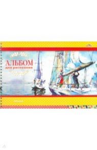 Альбом для рисования 24 листа, гребень "Яхты" (С4586-04)