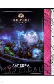 Тетрадь предметная "Мистика. Алгебра" (С4598-01)