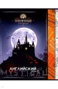 Тетрадь предметная" Мистика. Английский язык" (С4598-03)