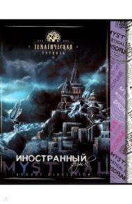 Тетрадь предметная "Мистика. Иностранный язык" (С4598-12)
