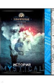 Тетрадь предметная "Мистика. История" (С4598-09)