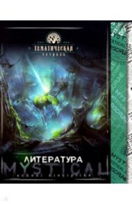 Тетрадь предметная "Мистика. Литература" (С4598-11)
