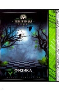 Тетрадь предметная "Мистика. Физика" (С4598-05)