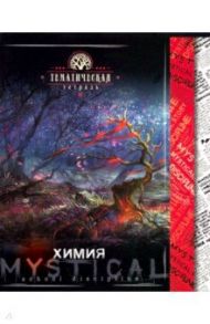 Тетрадь предметная "Мистика. Химия" (С4598-06)